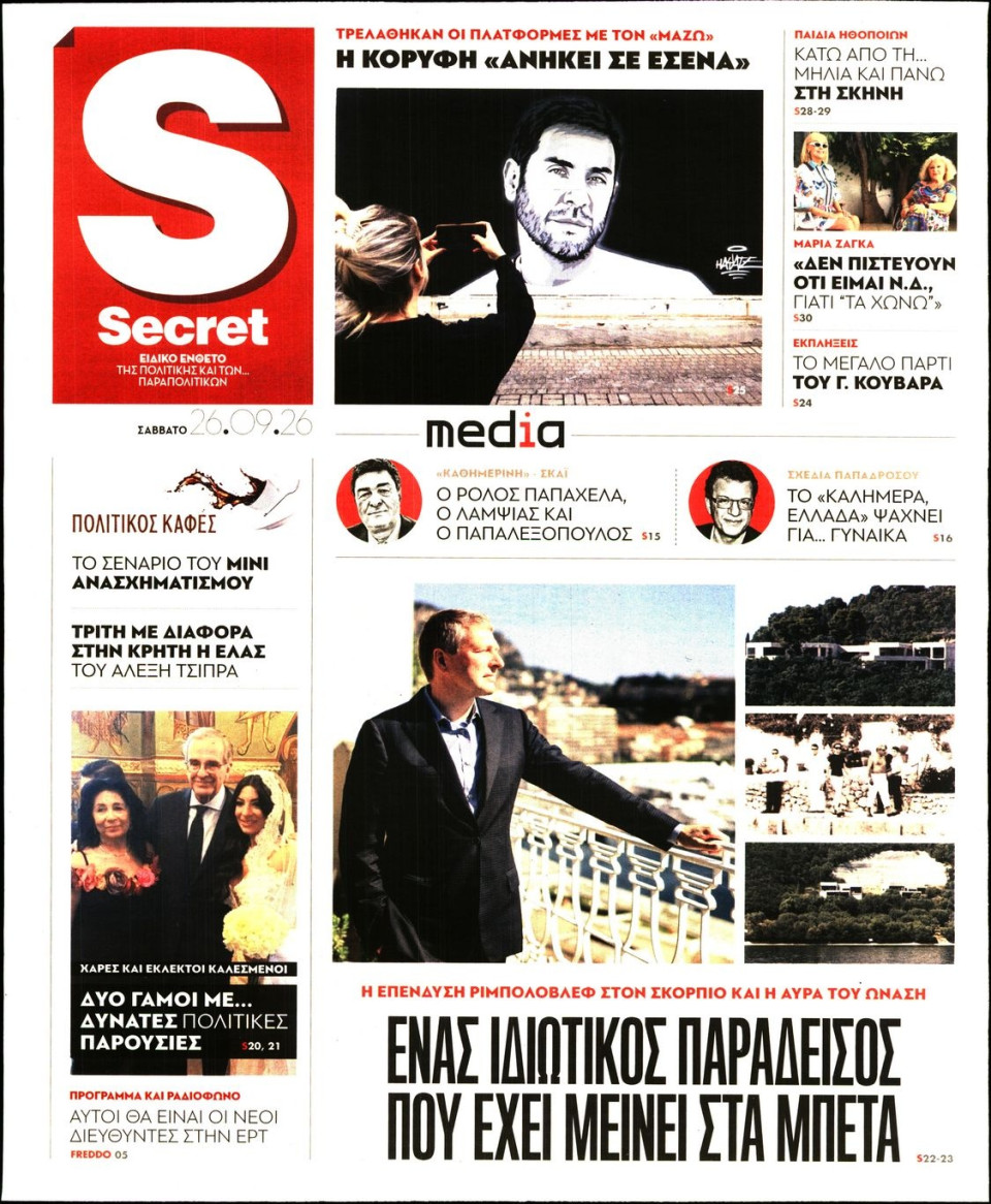 Πρωτοσέλιδο Εφημερίδας - ΠΑΡΑΠΟΛΙΤΙΚΑ_SECRET - 2026-09-26