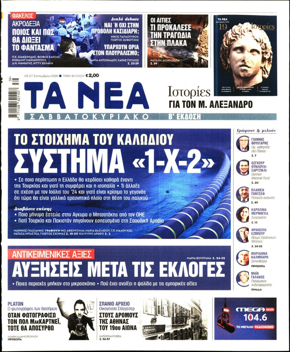 Πρωτοσέλιδο Εφημερίδας - Τα Νέα - 2026-09-26