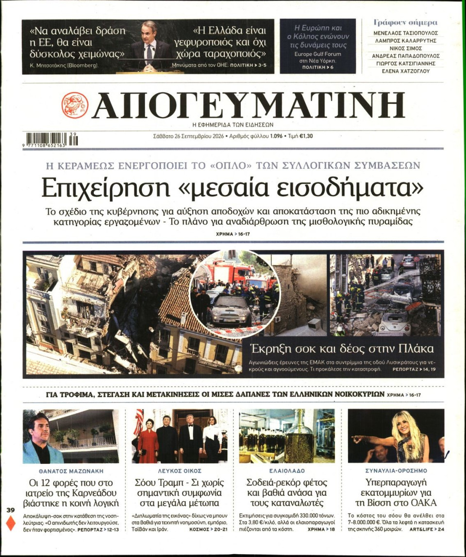 Πρωτοσέλιδο Εφημερίδας - Απογευματινή - 2026-09-26