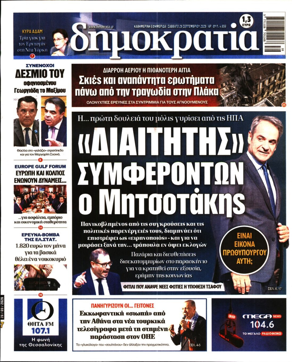 Πρωτοσέλιδο Εφημερίδας - ΔΗΜΟΚΡΑΤΙΑ - 2026-09-26