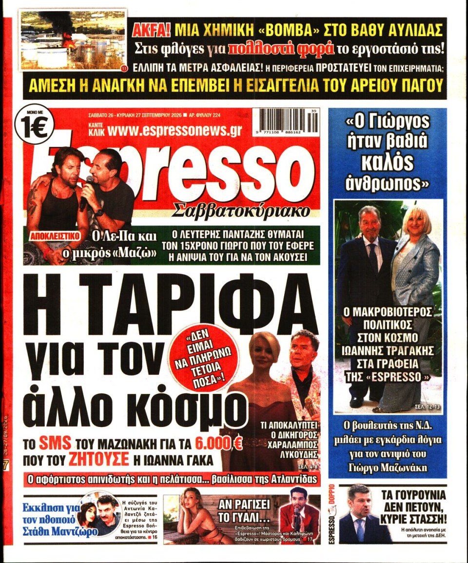 Πρωτοσέλιδο Εφημερίδας - Espresso - 2026-09-26