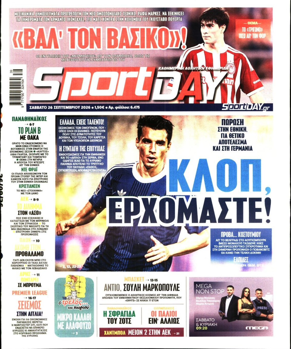 Πρωτοσέλιδο Εφημερίδας - Sportday - 2026-09-26