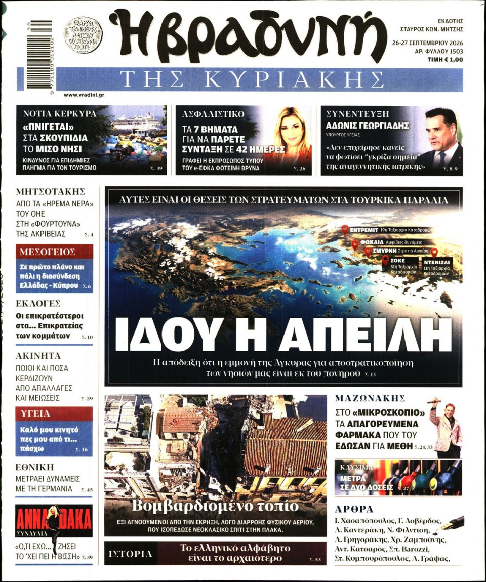 Πρωτοσέλιδο Εφημερίδας - ΒΡΑΔΥΝΗ ΤΗΣ ΚΥΡΙΑΚΗΣ - 2026-09-26