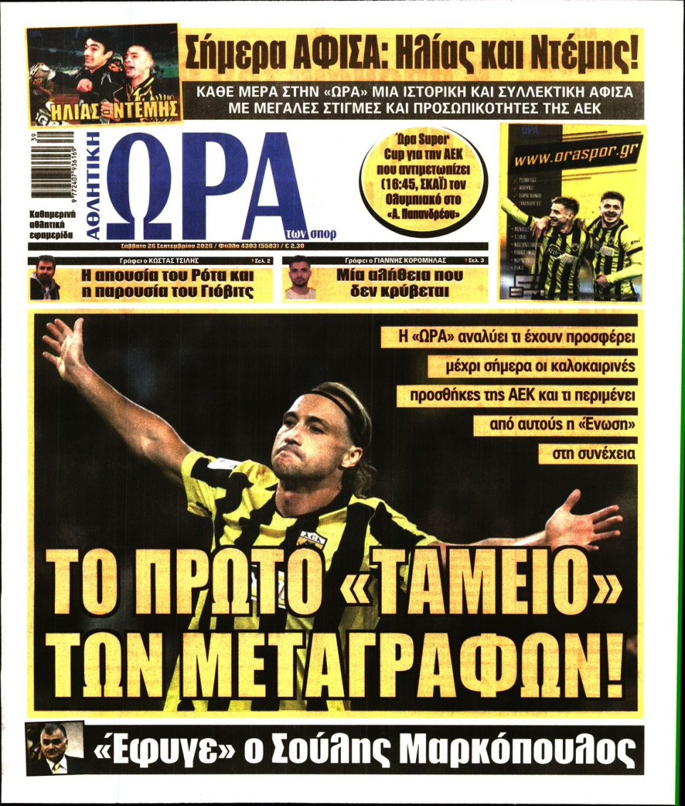 Πρωτοσέλιδο Εφημερίδας - Ώρα για Σπόρ - 2026-09-26