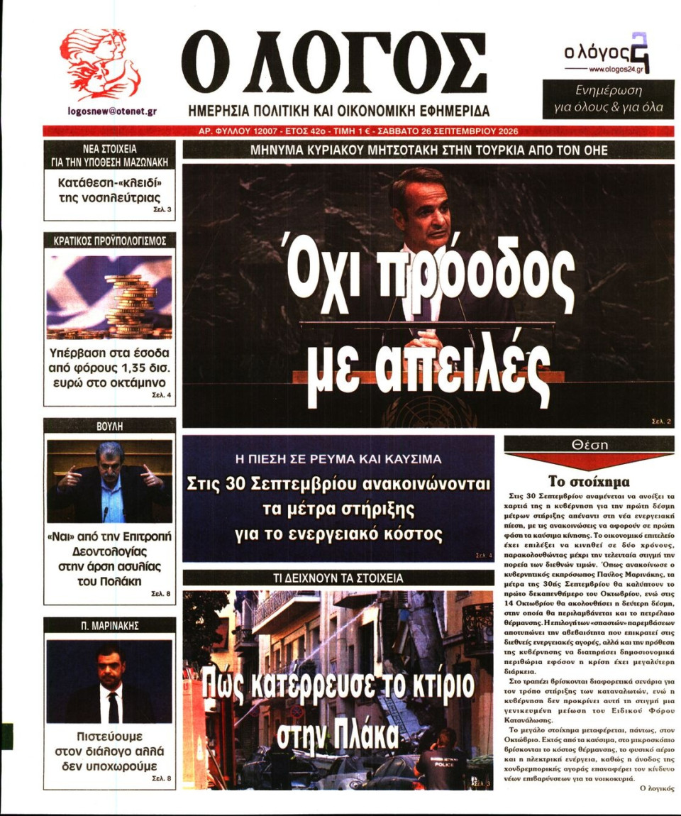Πρωτοσέλιδο Εφημερίδας - Λόγος - 2026-09-26