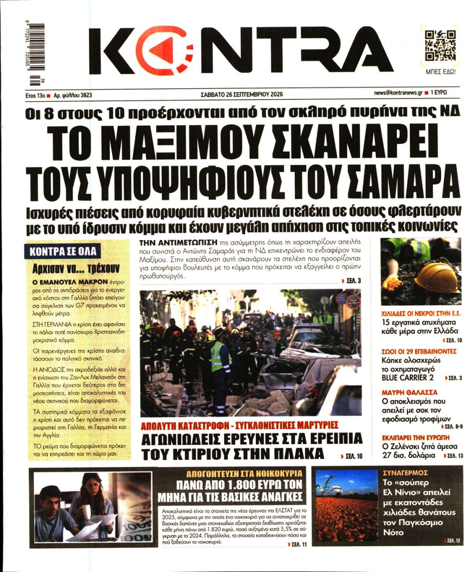 Πρωτοσέλιδο Εφημερίδας - KONTRA NEWS - 2026-09-26
