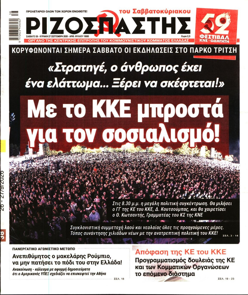 Πρωτοσέλιδο Εφημερίδας - Ριζοσπάστης - 2026-09-26