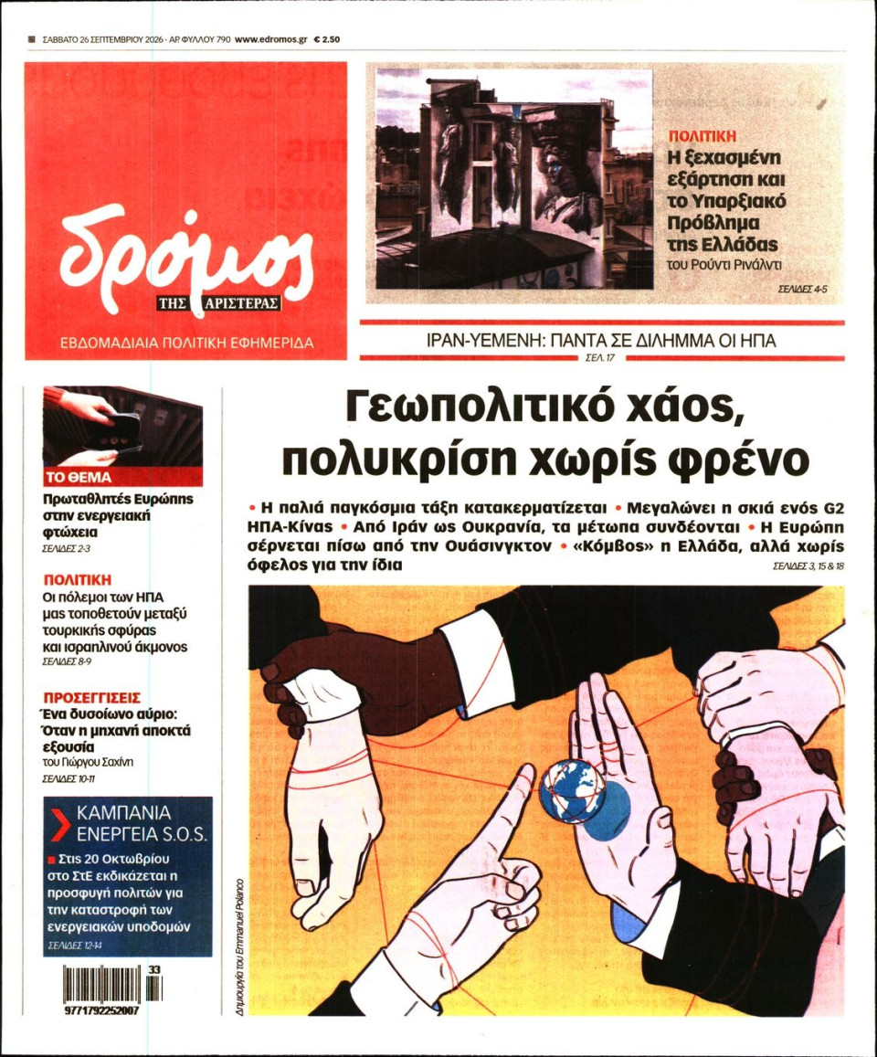Πρωτοσέλιδο Εφημερίδας - ΔΡΟΜΟΣ ΤΗΣ ΑΡΙΣΤΕΡΑΣ - 2026-09-26