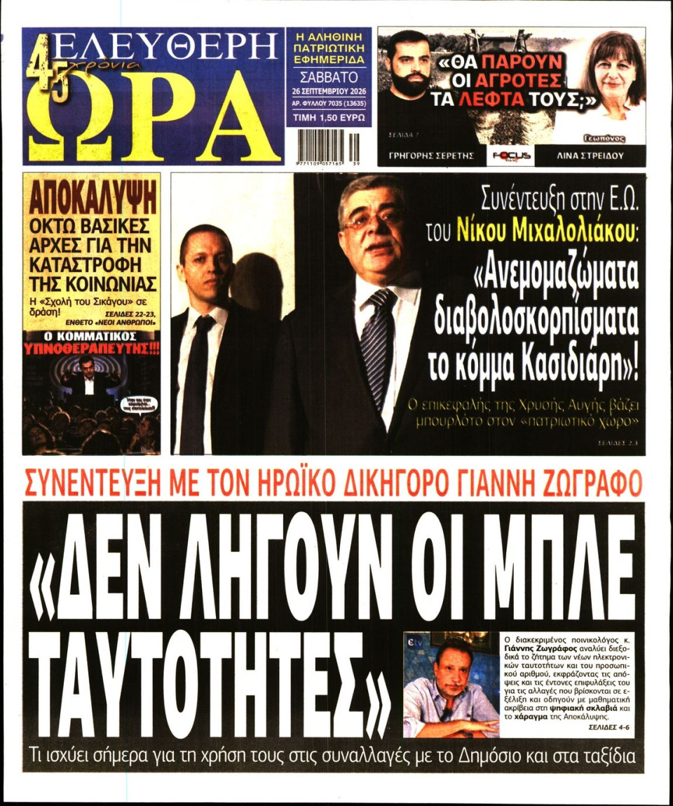 Πρωτοσέλιδο Εφημερίδας - Ελεύθερη Ώρα - 2026-09-26