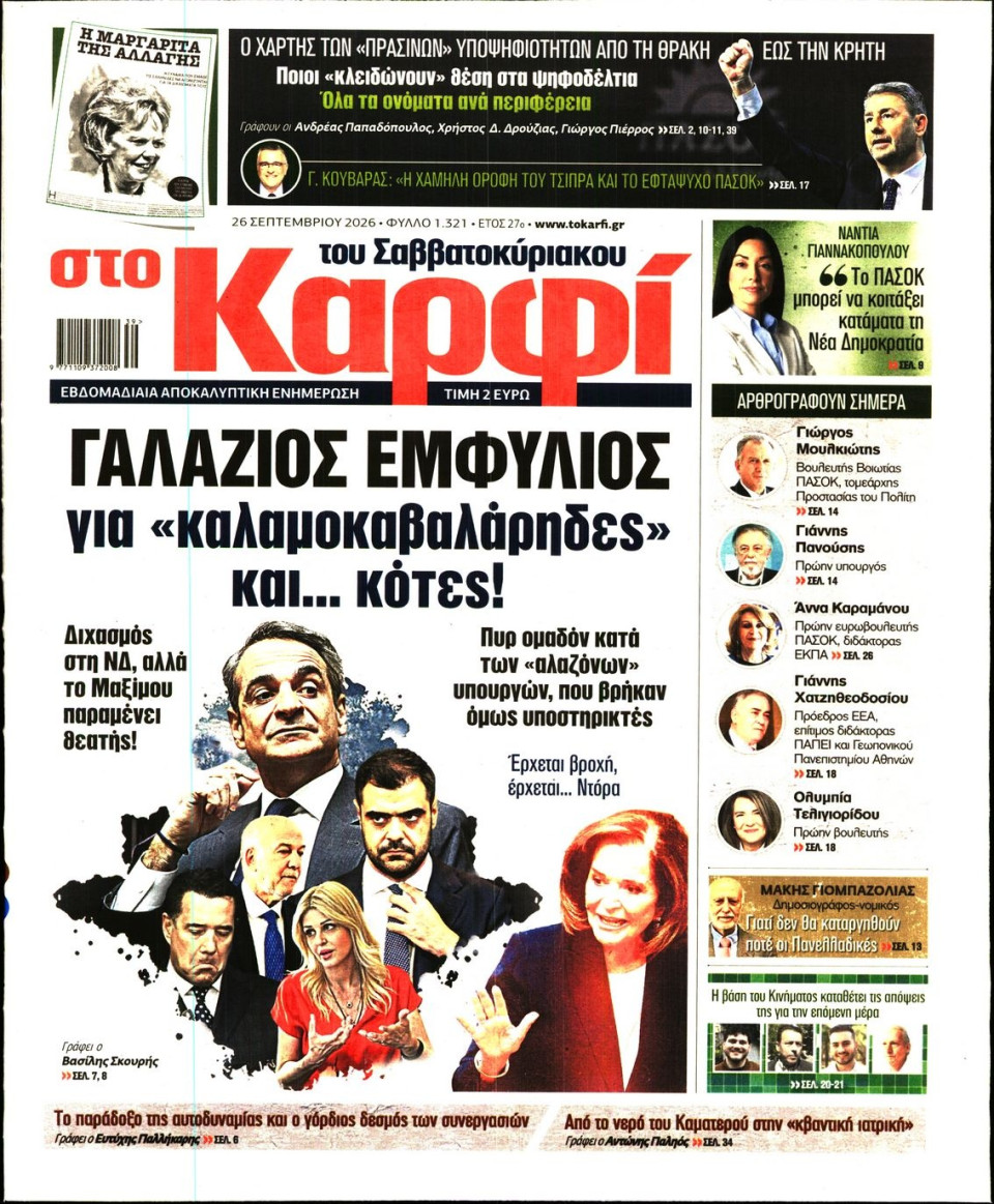 Πρωτοσέλιδο Εφημερίδας - ΚΑΡΦΙ - 2026-09-26