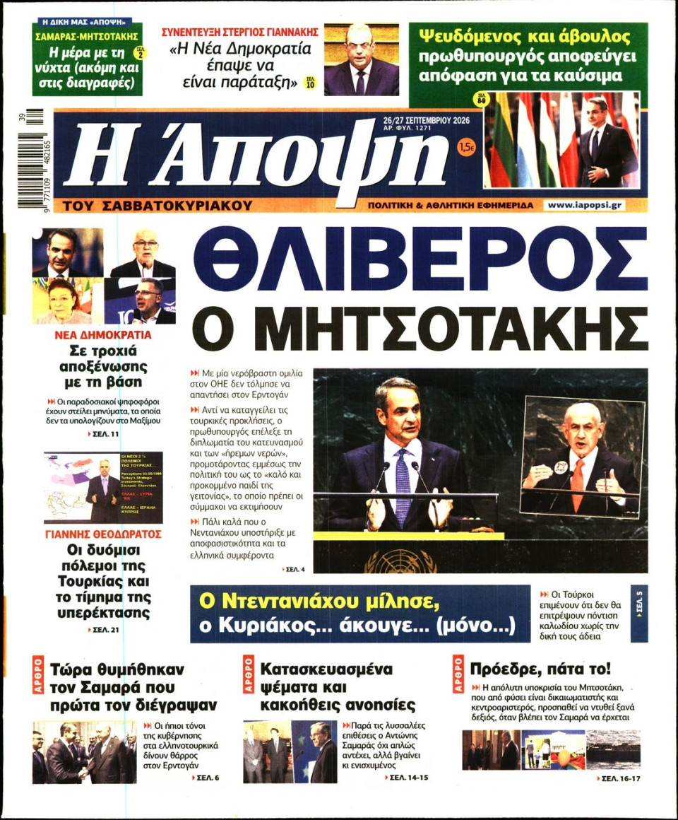 Πρωτοσέλιδο Εφημερίδας - ΑΠΟΨΗ - 2026-09-26