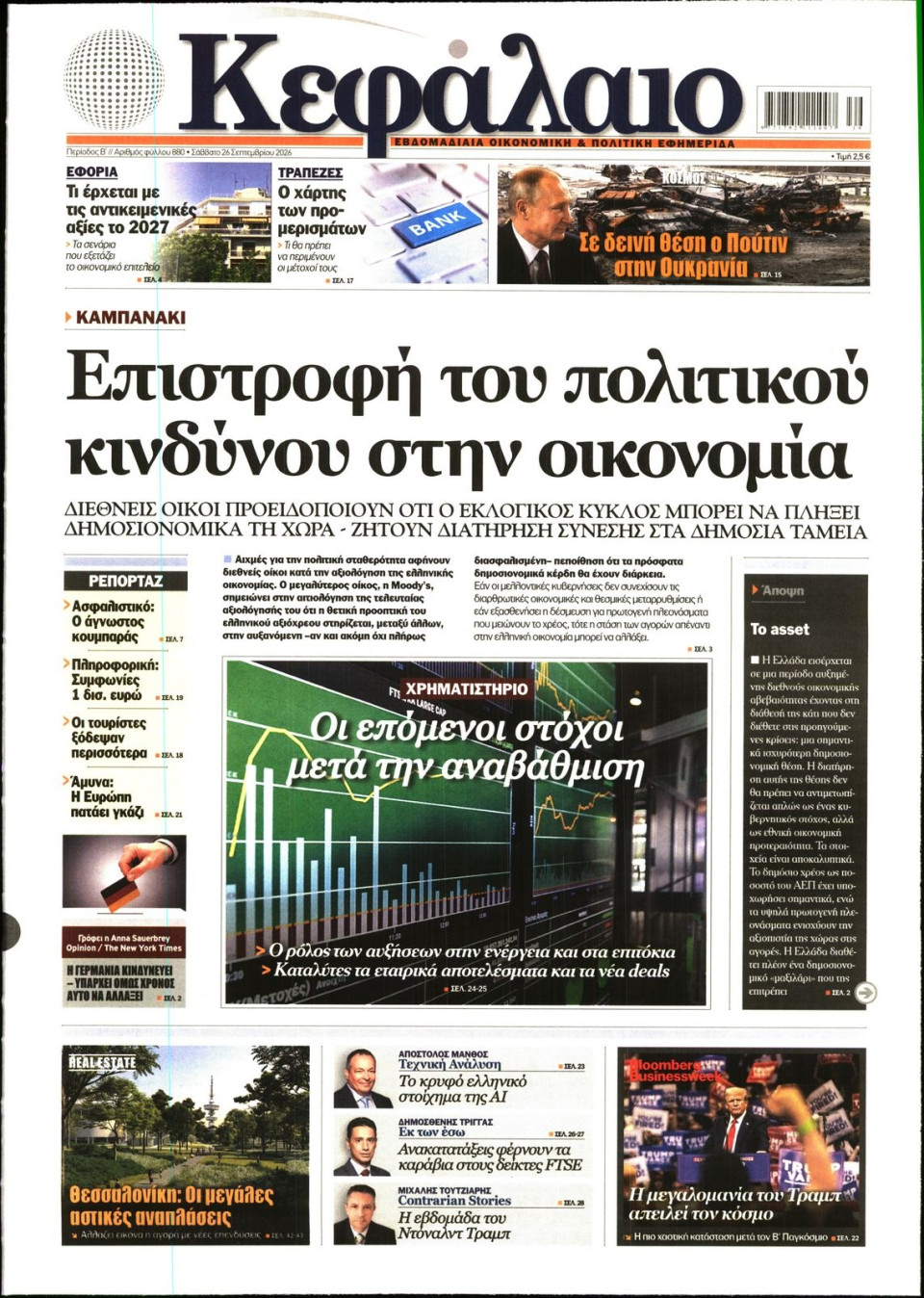 Πρωτοσέλιδο Εφημερίδας - ΚΕΦΑΛΑΙΟ - 2026-09-26