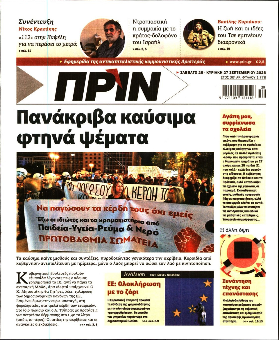 Πρωτοσέλιδο Εφημερίδας - ΠΡΙΝ - 2026-09-26