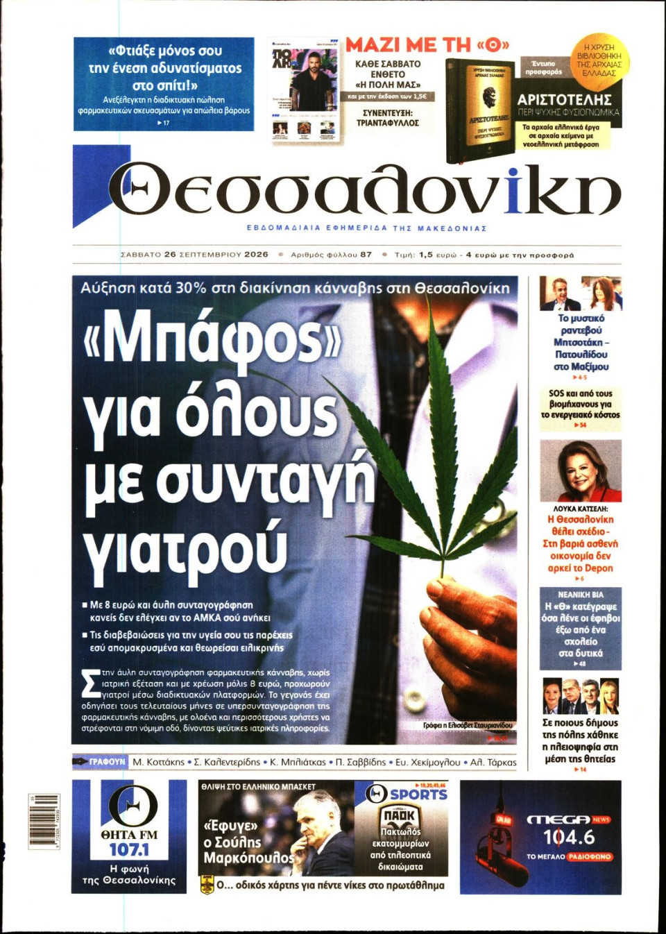 Πρωτοσέλιδο Εφημερίδας - Θεσσαλονίκη - 2026-09-26