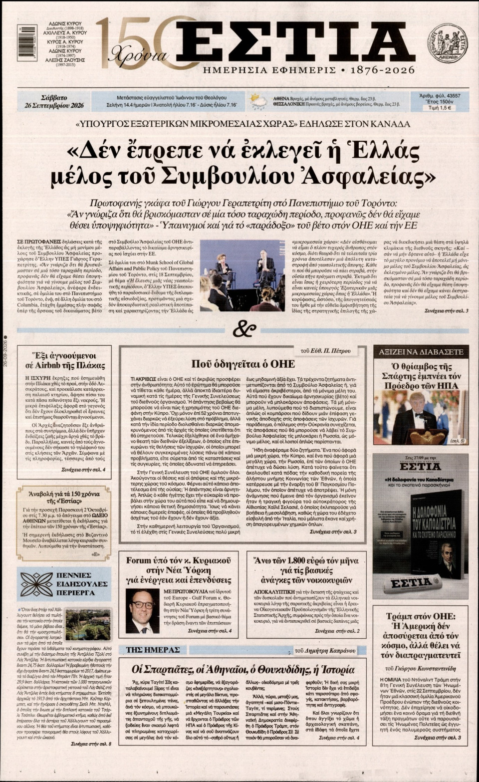 Πρωτοσέλιδο Εφημερίδας - Εστία - 2026-09-26