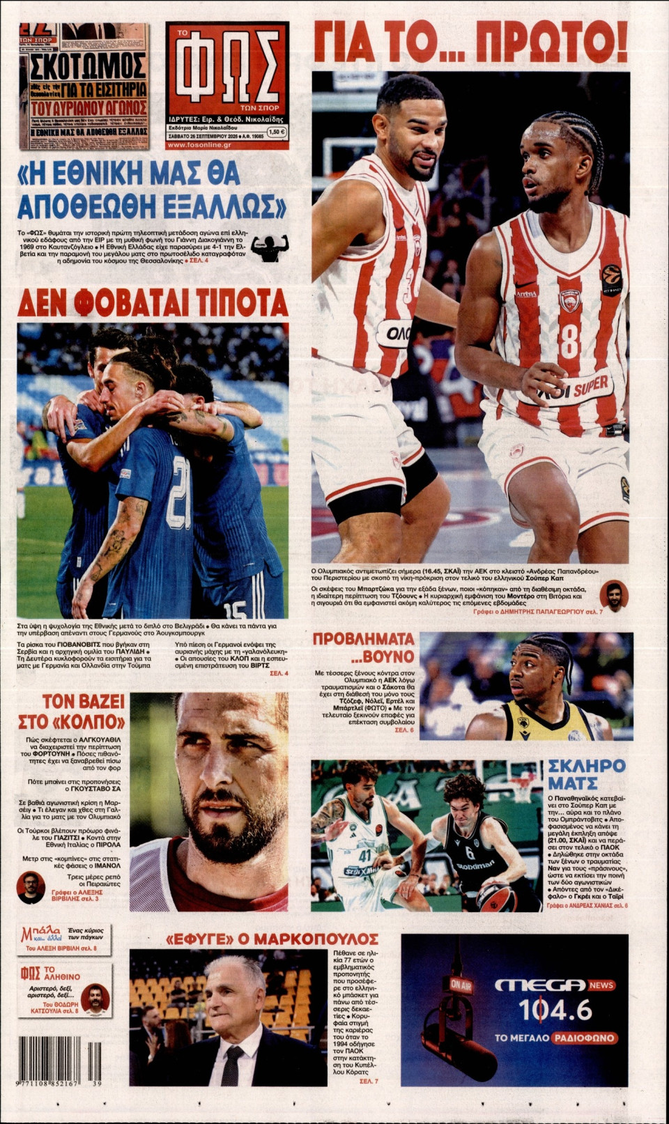 Πρωτοσέλιδο Εφημερίδας - Φως των Σπορ - 2026-09-26