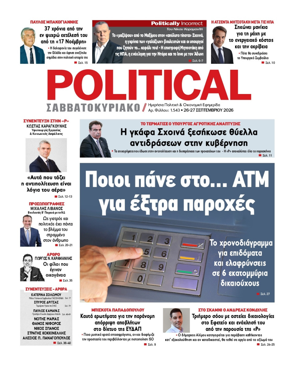 Πρωτοσέλιδο Εφημερίδας - Political - 2026-09-26