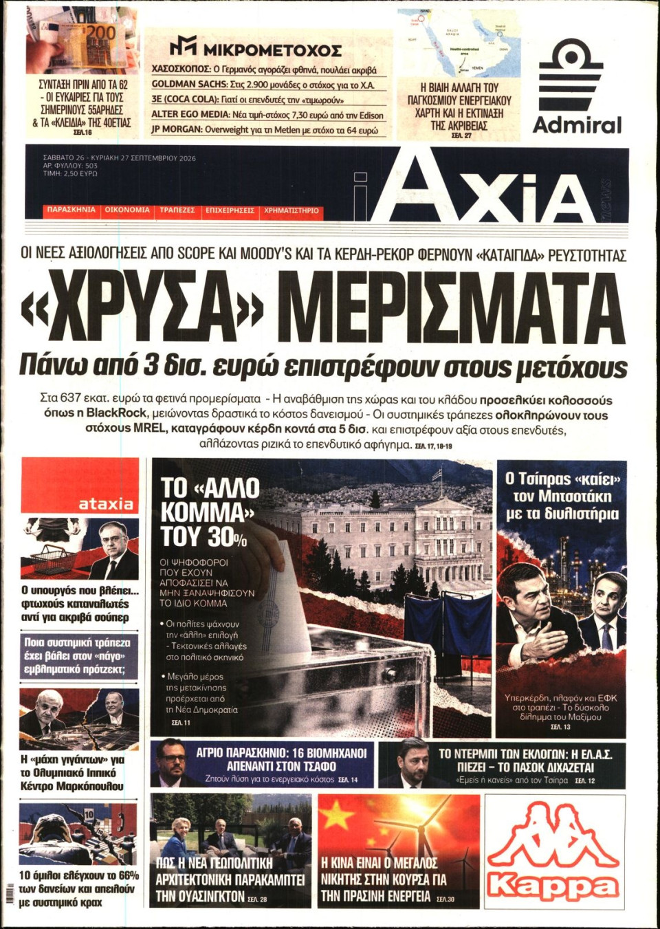 Πρωτοσέλιδο Εφημερίδας - ΑΞΙΑ - 2026-09-26