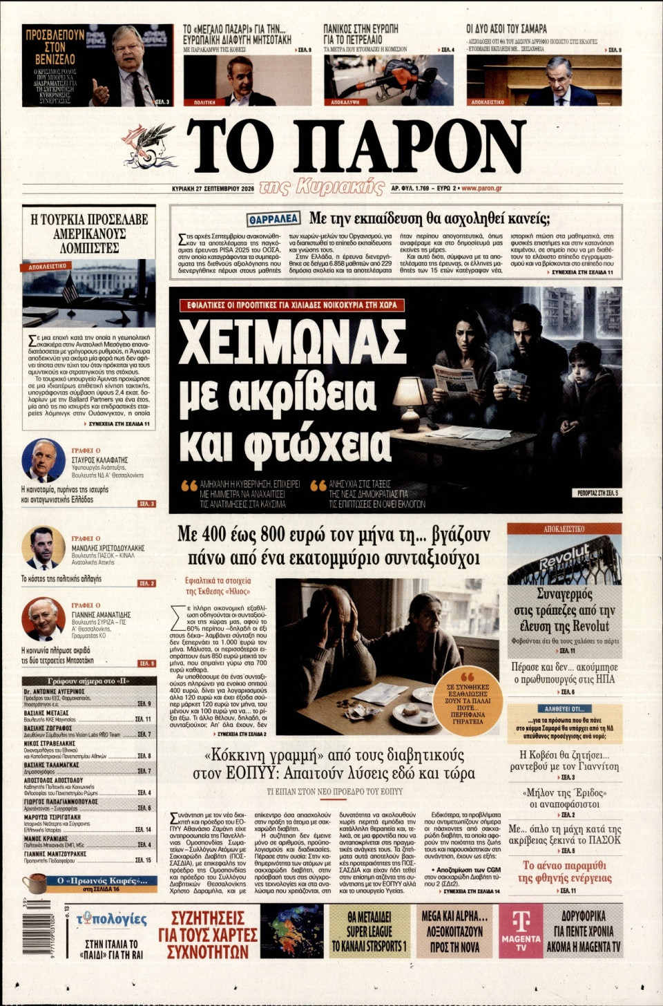 Πρωτοσέλιδο Εφημερίδας - Το Παρόν - 2026-09-27