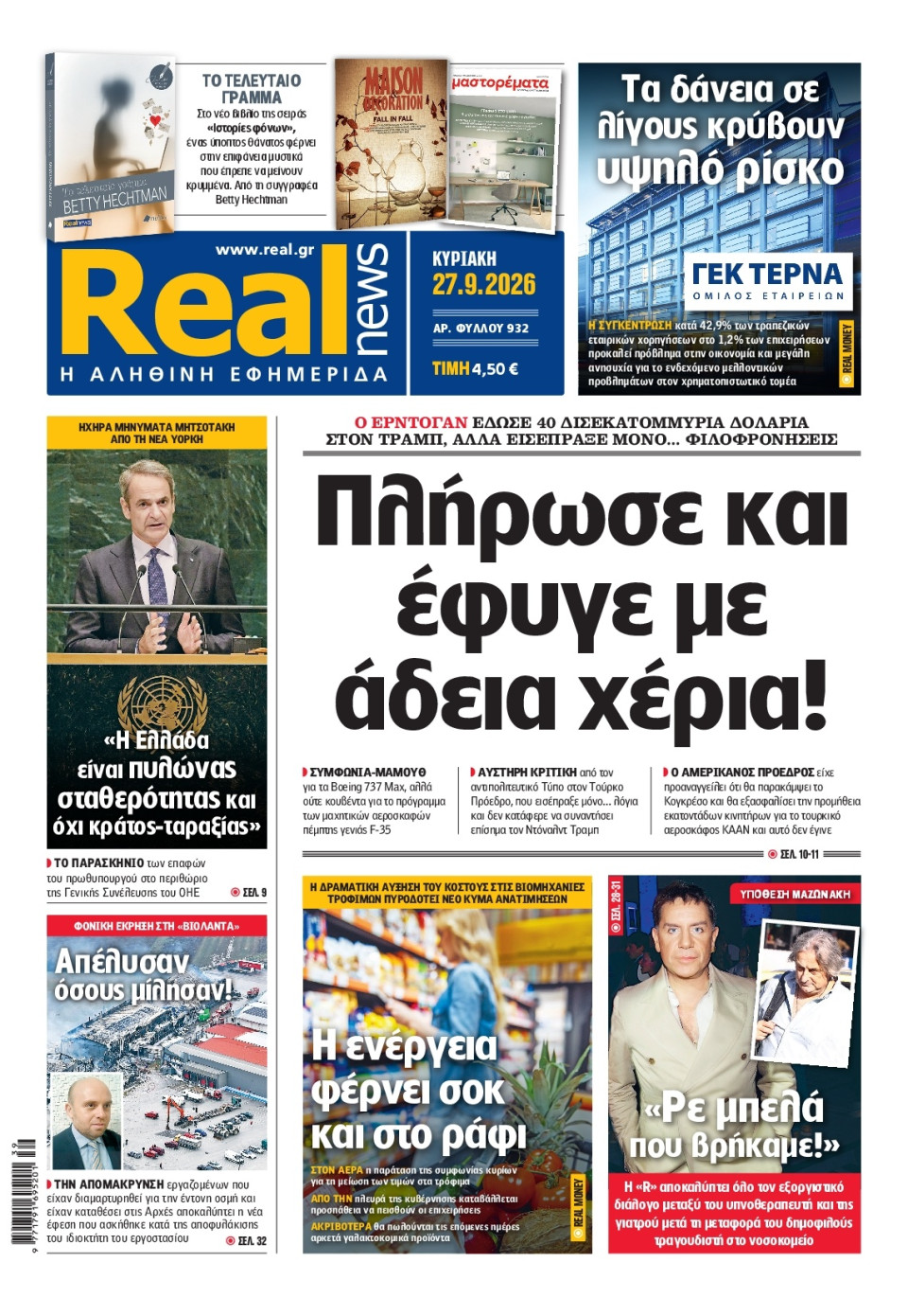 Πρωτοσέλιδο Εφημερίδας - Real News - 2026-09-27