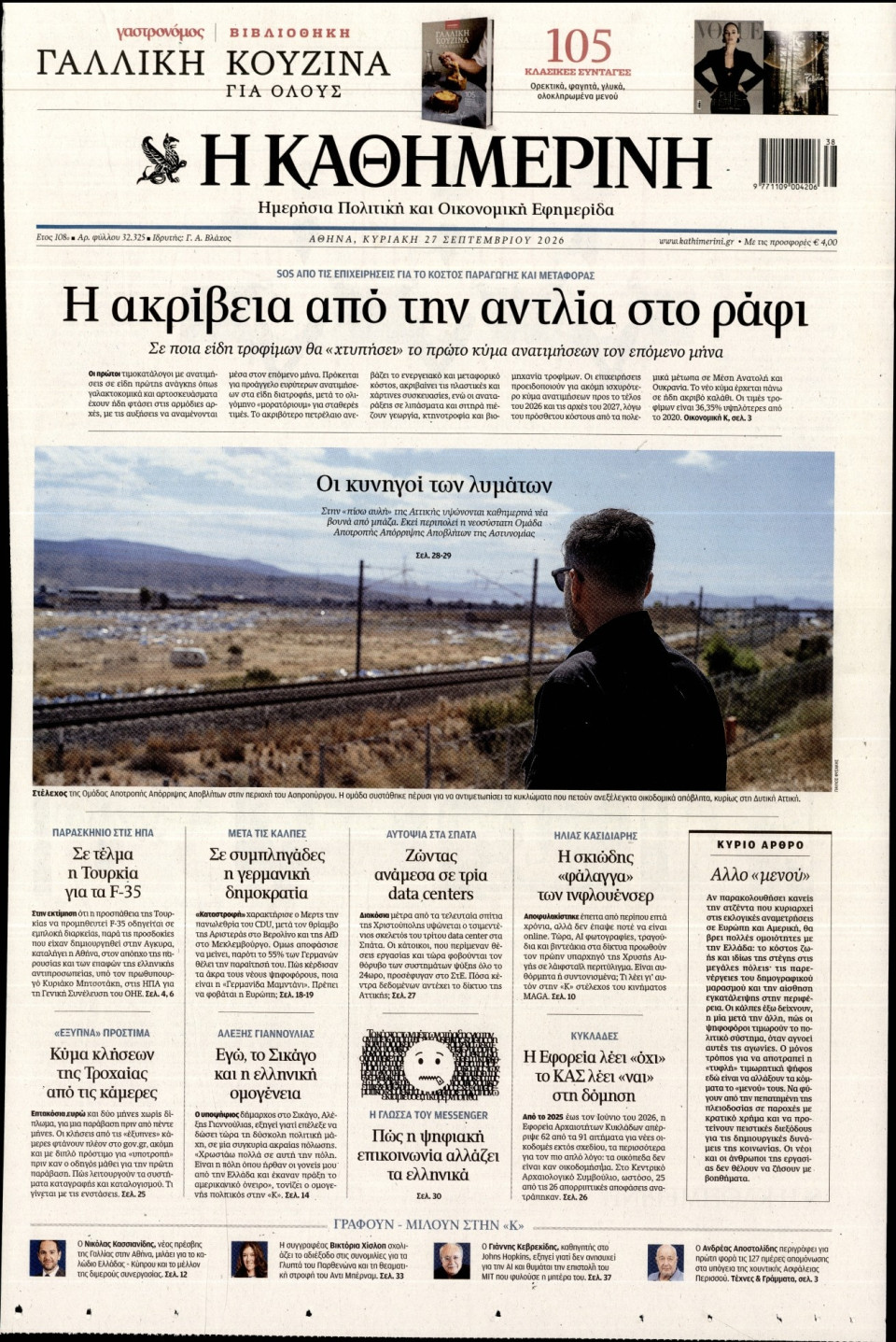 Πρωτοσέλιδο Εφημερίδας - Καθημερινή - 2026-09-27