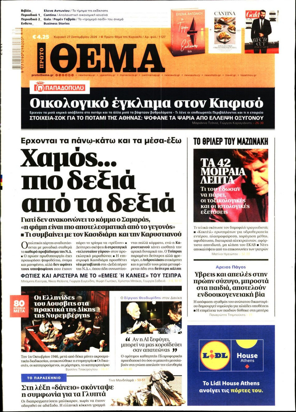 Πρωτοσέλιδο Εφημερίδας - Πρώτο Θέμα - 2026-09-27