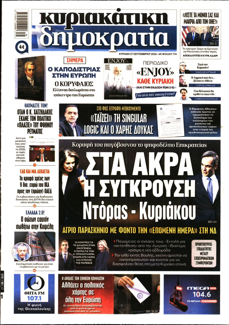 Πρωτοσέλιδο Εφημερίδας - Κυριακάτικη Δημοκρατία - 2026-09-27