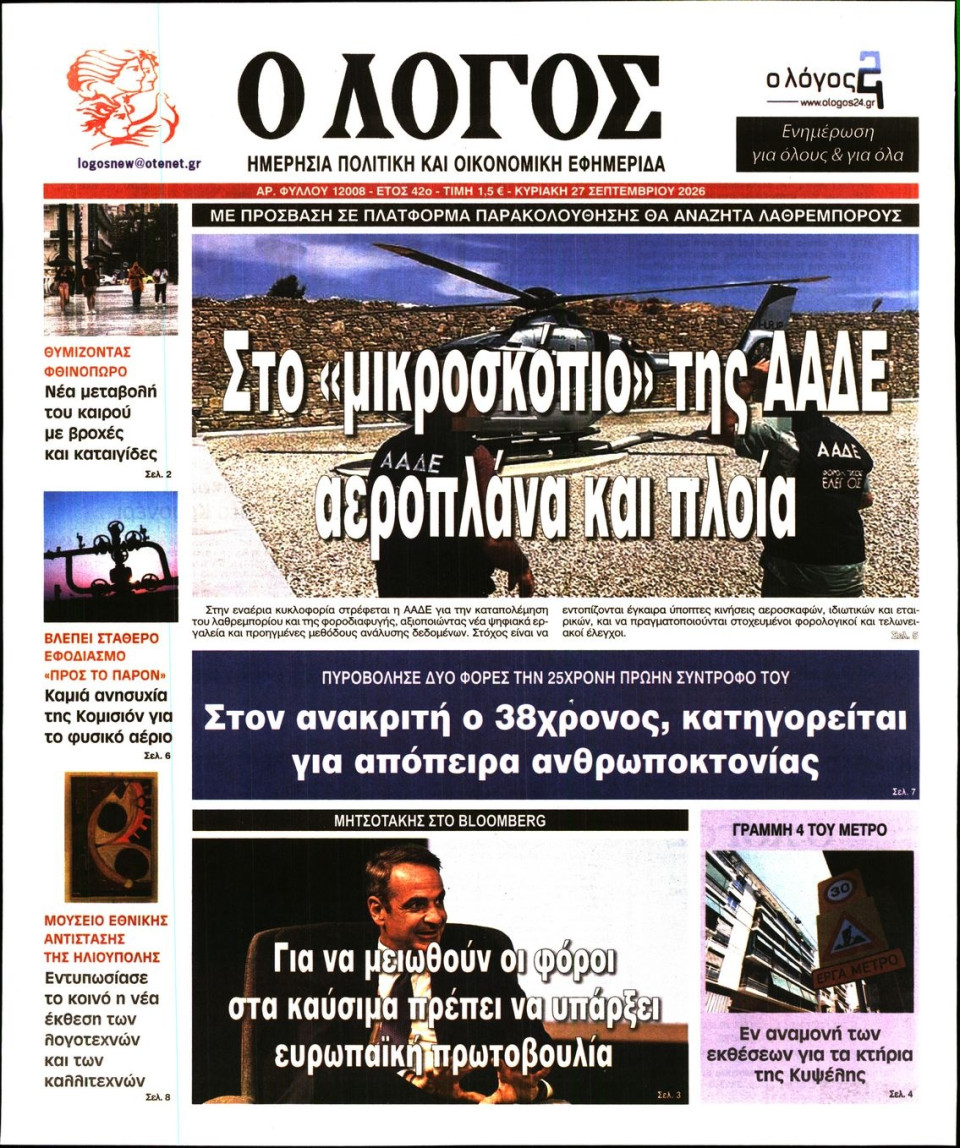 Πρωτοσέλιδο Εφημερίδας - Λόγος - 2026-09-27