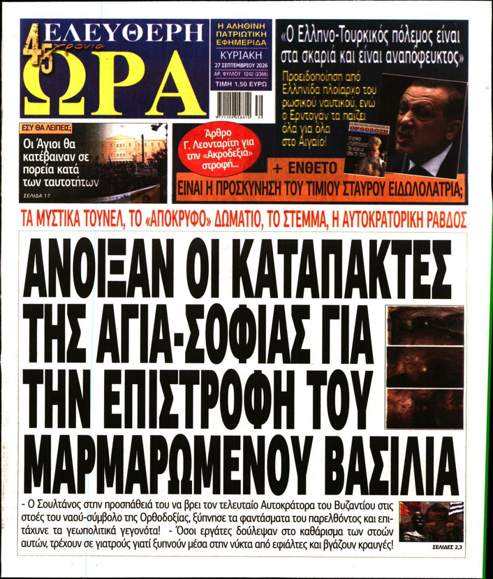 Πρωτοσέλιδο Εφημερίδας - Ελεύθερη Ώρα - 2026-09-27