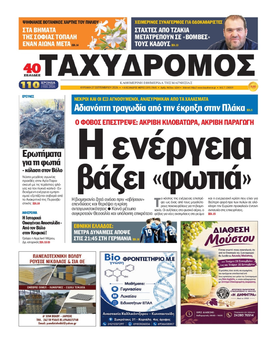 Πρωτοσέλιδο Εφημερίδας - Ταχυδρόμος Μαγνησίας - 2026-09-27