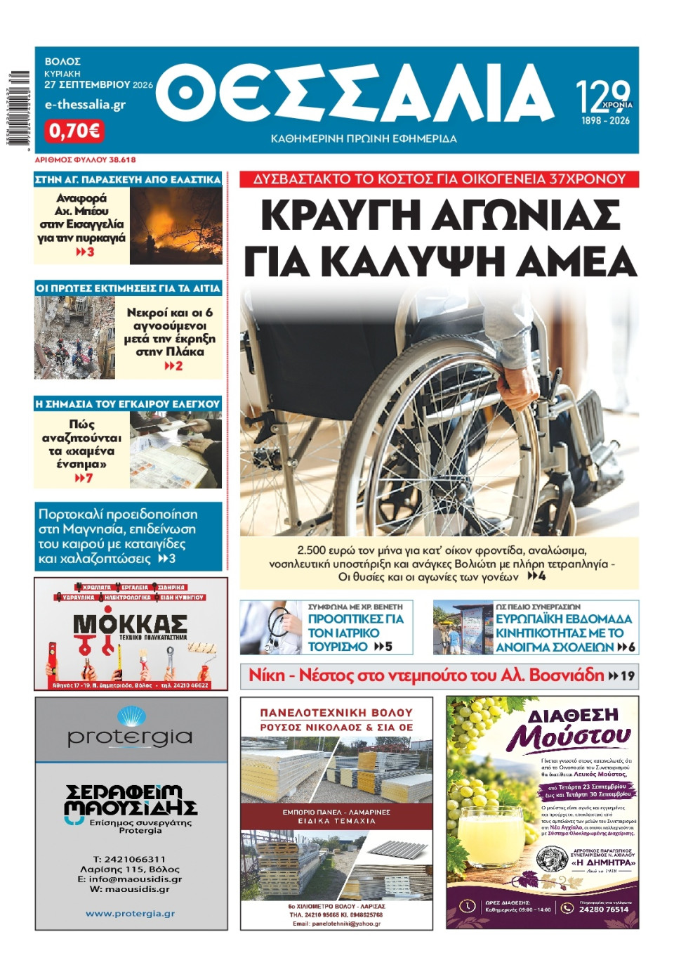 Πρωτοσέλιδο Εφημερίδας - Θεσσαλία Βόλου - 2026-09-27