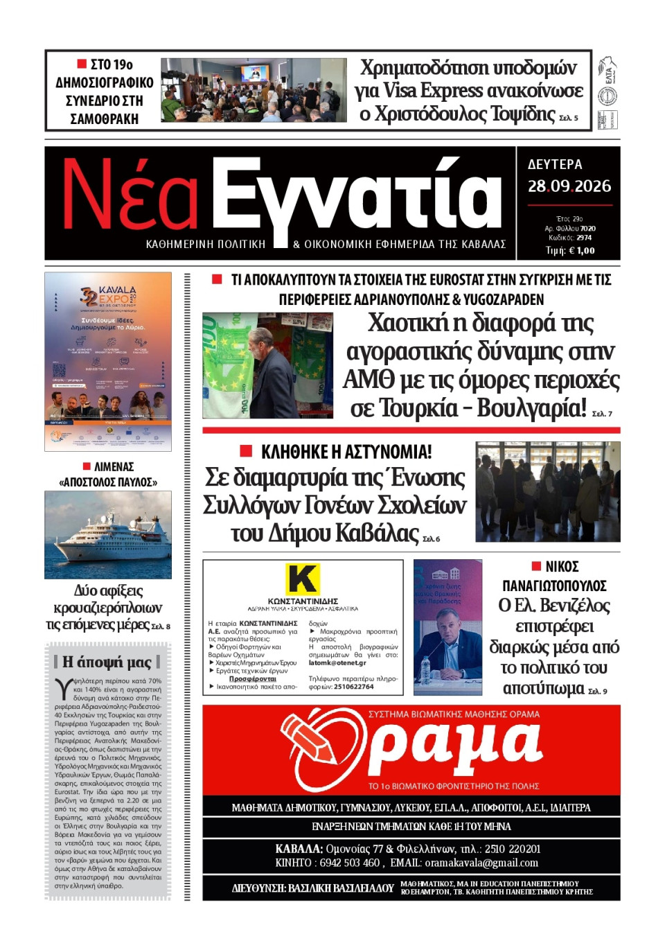 Πρωτοσέλιδο Εφημερίδας - Νέα Εγνατία Καβάλας - 2026-09-28