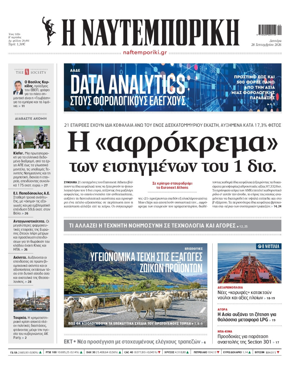 Πρωτοσέλιδο Εφημερίδας - Ναυτεμπορική - 2026-09-28