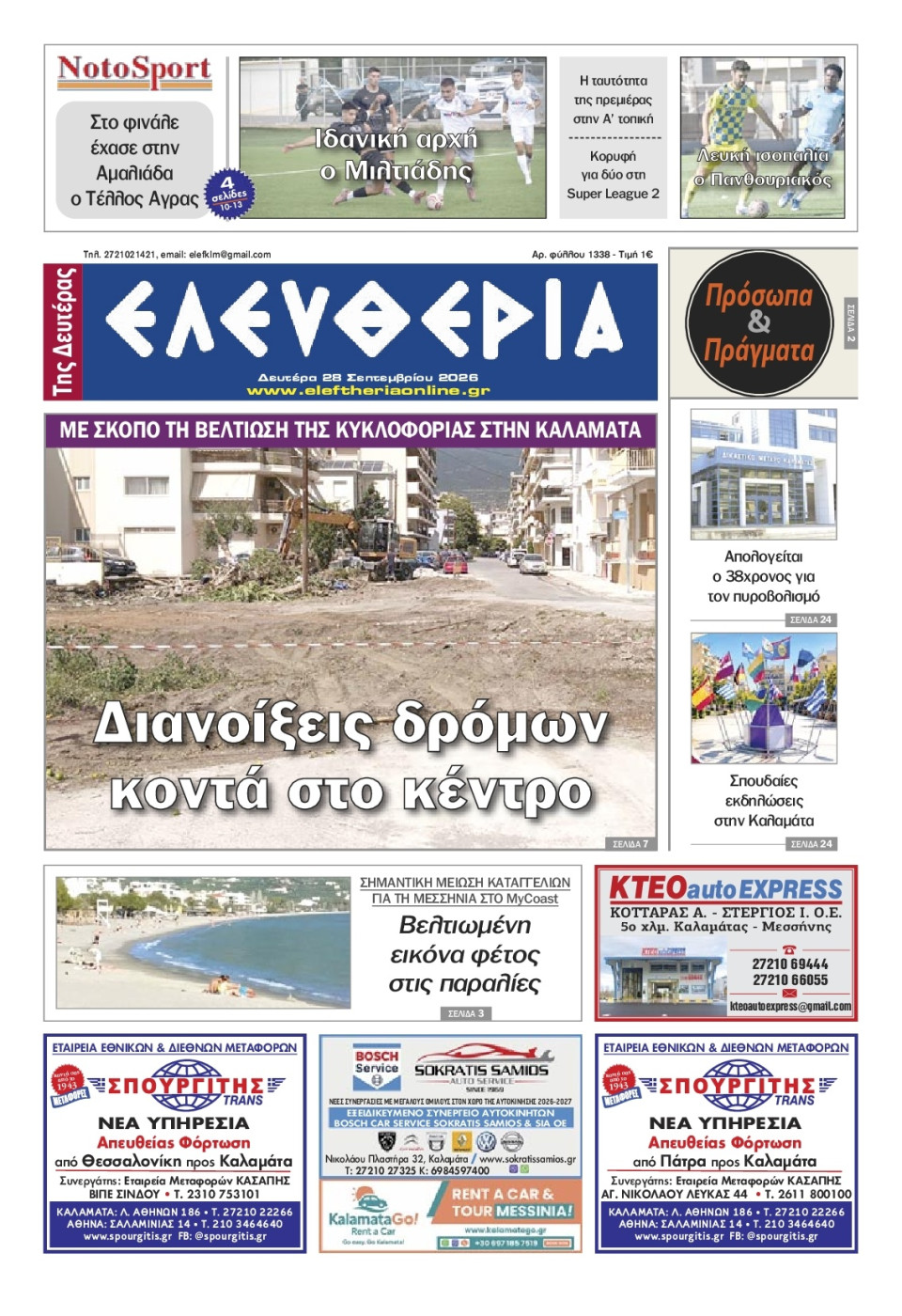 Πρωτοσέλιδο Εφημερίδας - Ελευθερία Καλαμάτας - 2026-09-28
