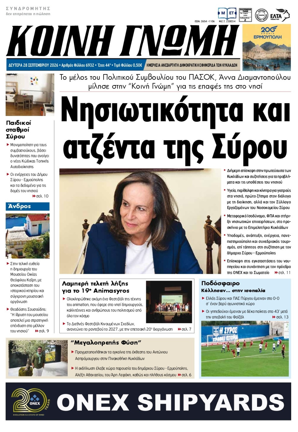 Πρωτοσέλιδο Εφημερίδας - Κοινή Γνώμη Κυκλάδων - 2026-09-28