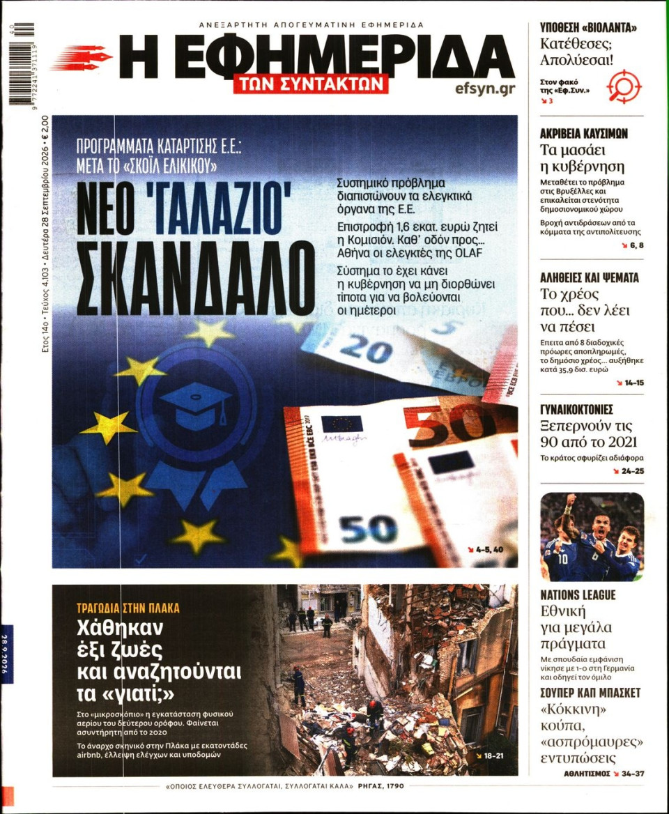 Πρωτοσέλιδο Εφημερίδας - Η Εφημερίδα των Συντακτών - 2026-09-28