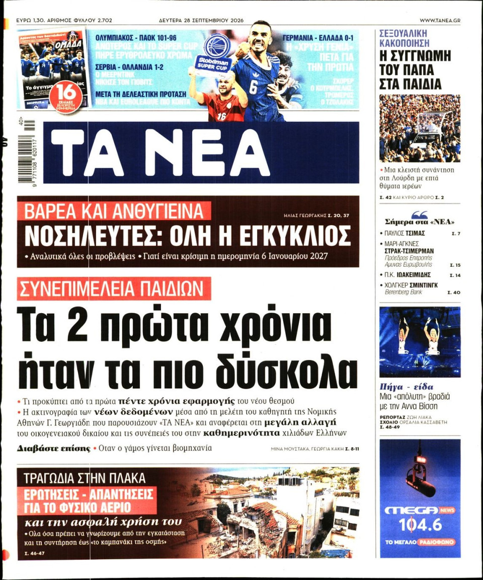 Πρωτοσέλιδο Εφημερίδας - Τα Νέα - 2026-09-28