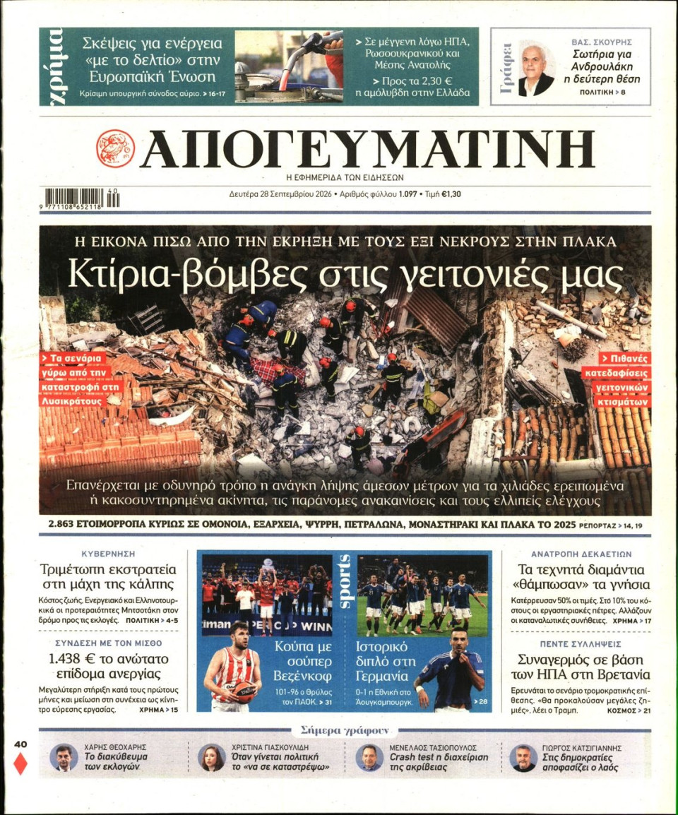 Πρωτοσέλιδο Εφημερίδας - Απογευματινή - 2026-09-28