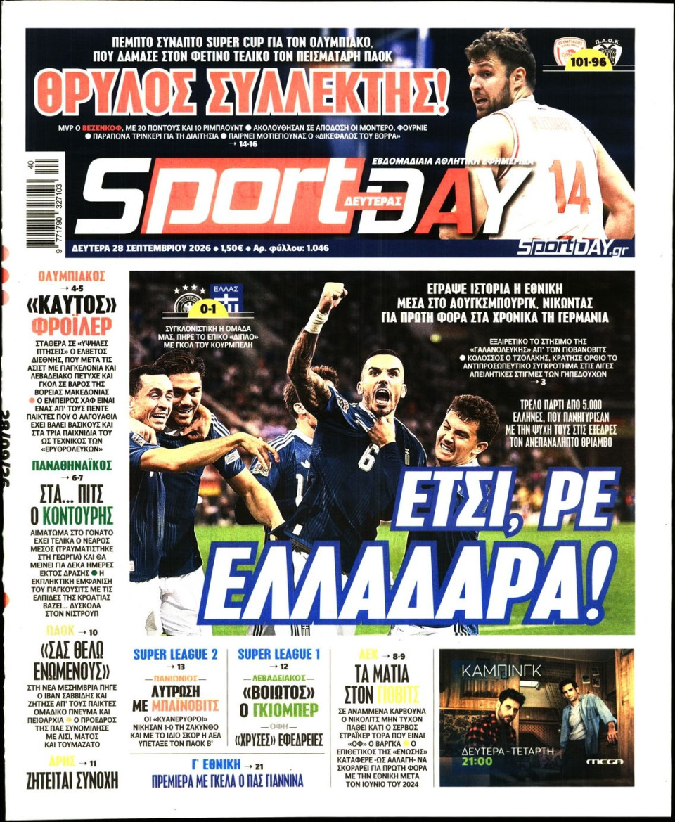 Πρωτοσέλιδο Εφημερίδας - Sportday - 2026-09-28