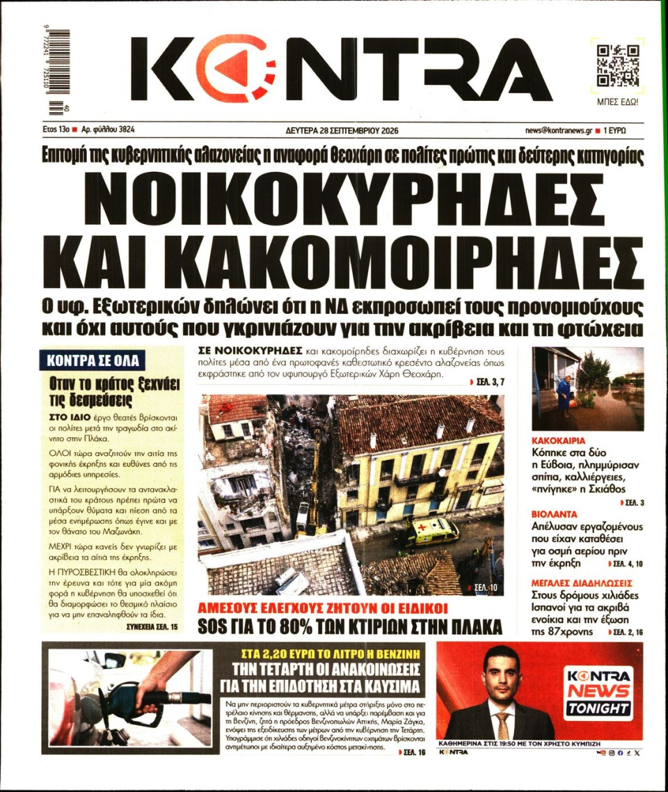 Πρωτοσέλιδο Εφημερίδας - Kontra News - 2026-09-28
