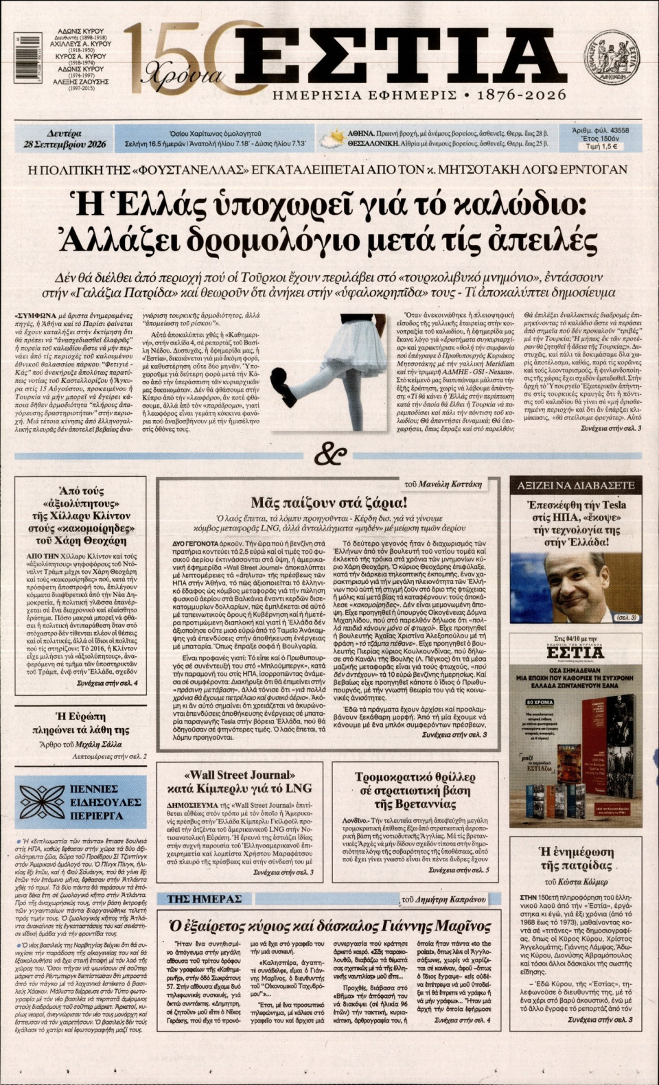 Πρωτοσέλιδο Εφημερίδας - Εστία - 2026-09-28