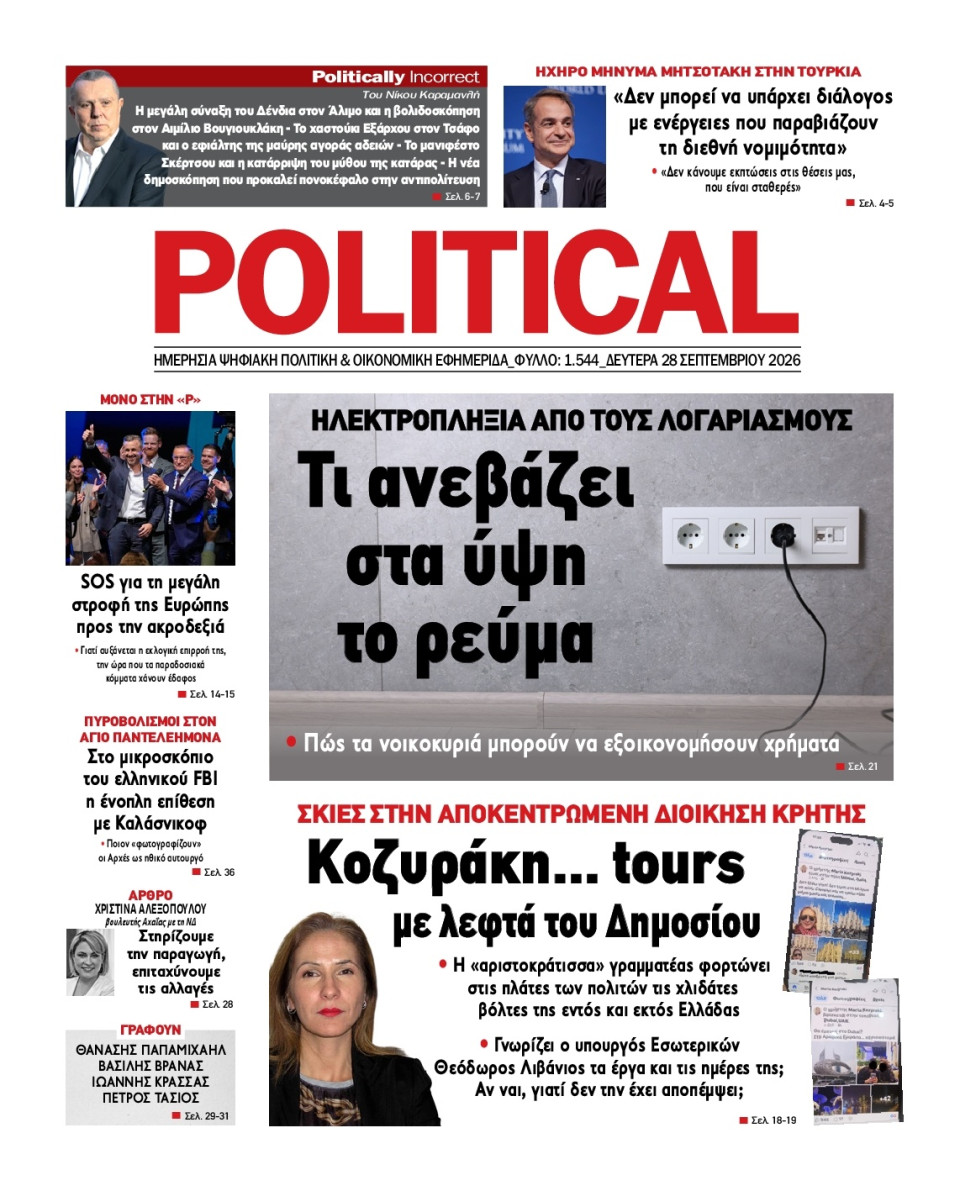 Πρωτοσέλιδο Εφημερίδας - Political - 2026-09-28