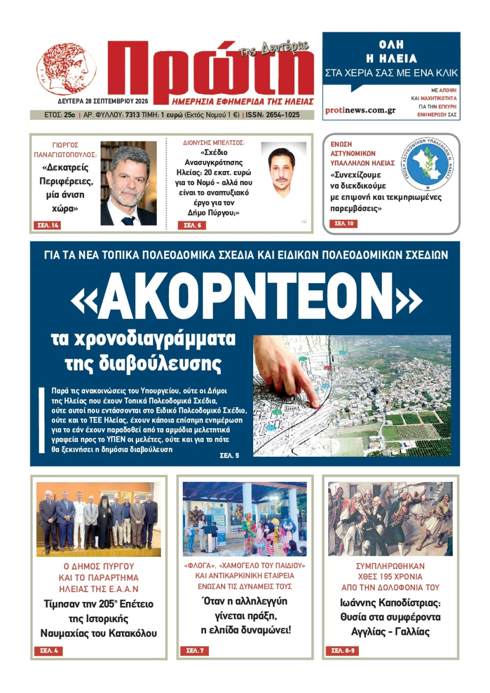 Πρωτοσέλιδο Εφημερίδας - Πρώτη Ηλείας - 2026-09-28