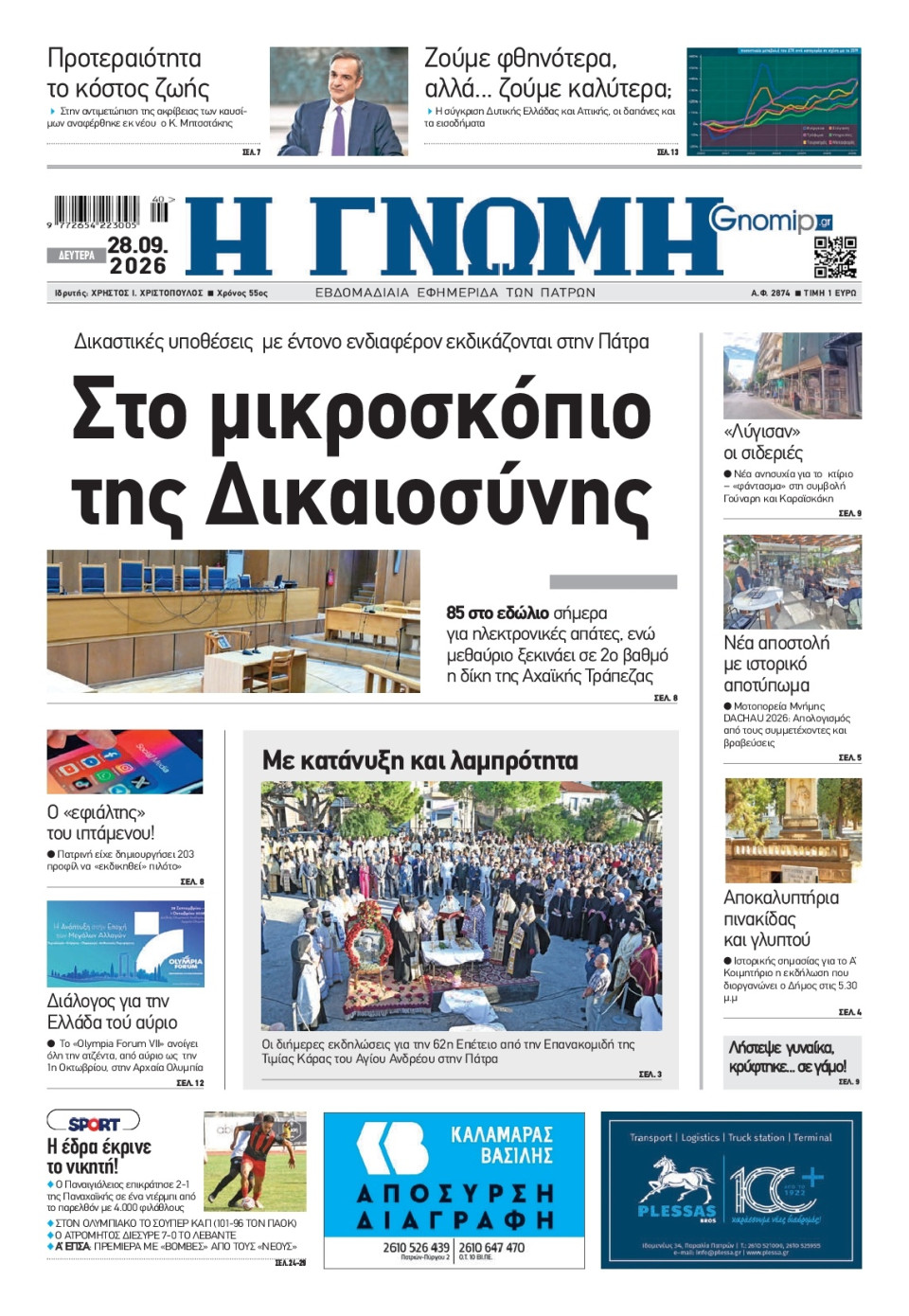 Πρωτοσέλιδο Εφημερίδας - Γνώμη Πατρών - 2026-09-28