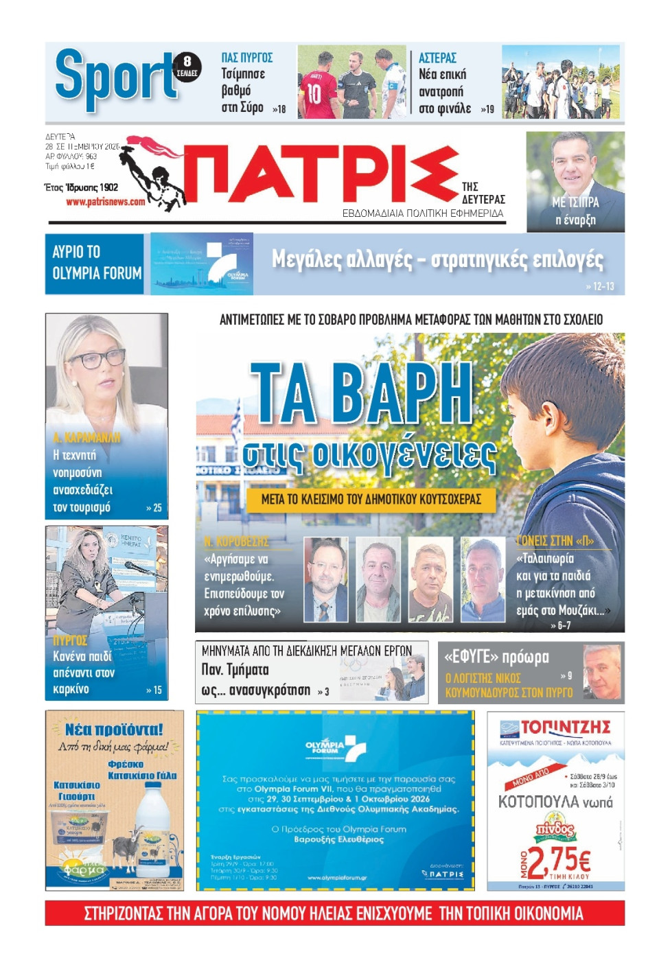 Πρωτοσέλιδο Εφημερίδας - Πατρίς Πύργου - 2026-09-28