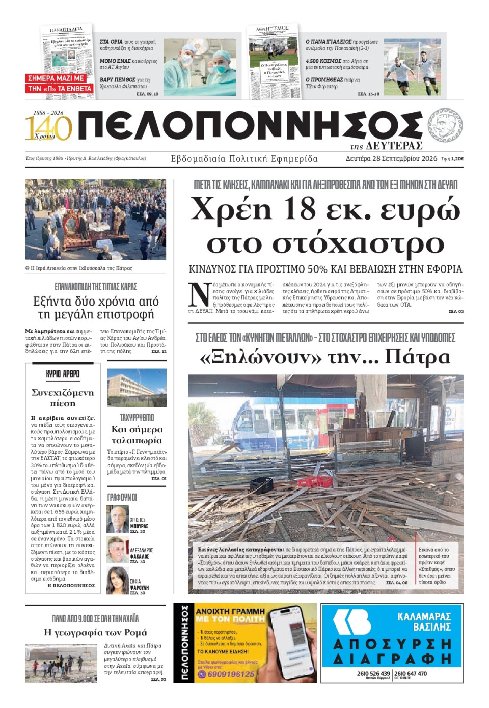 Πρωτοσέλιδο Εφημερίδας - Πελοπόννησος - 2026-09-28