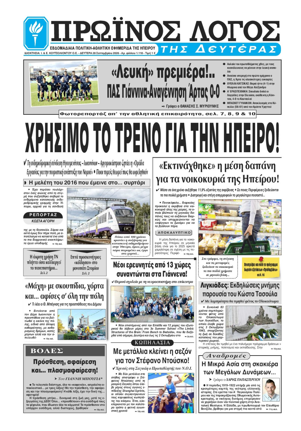 Πρωτοσέλιδο Εφημερίδας - Πρωινός Λόγος Ιωαννίνων - 2026-09-28