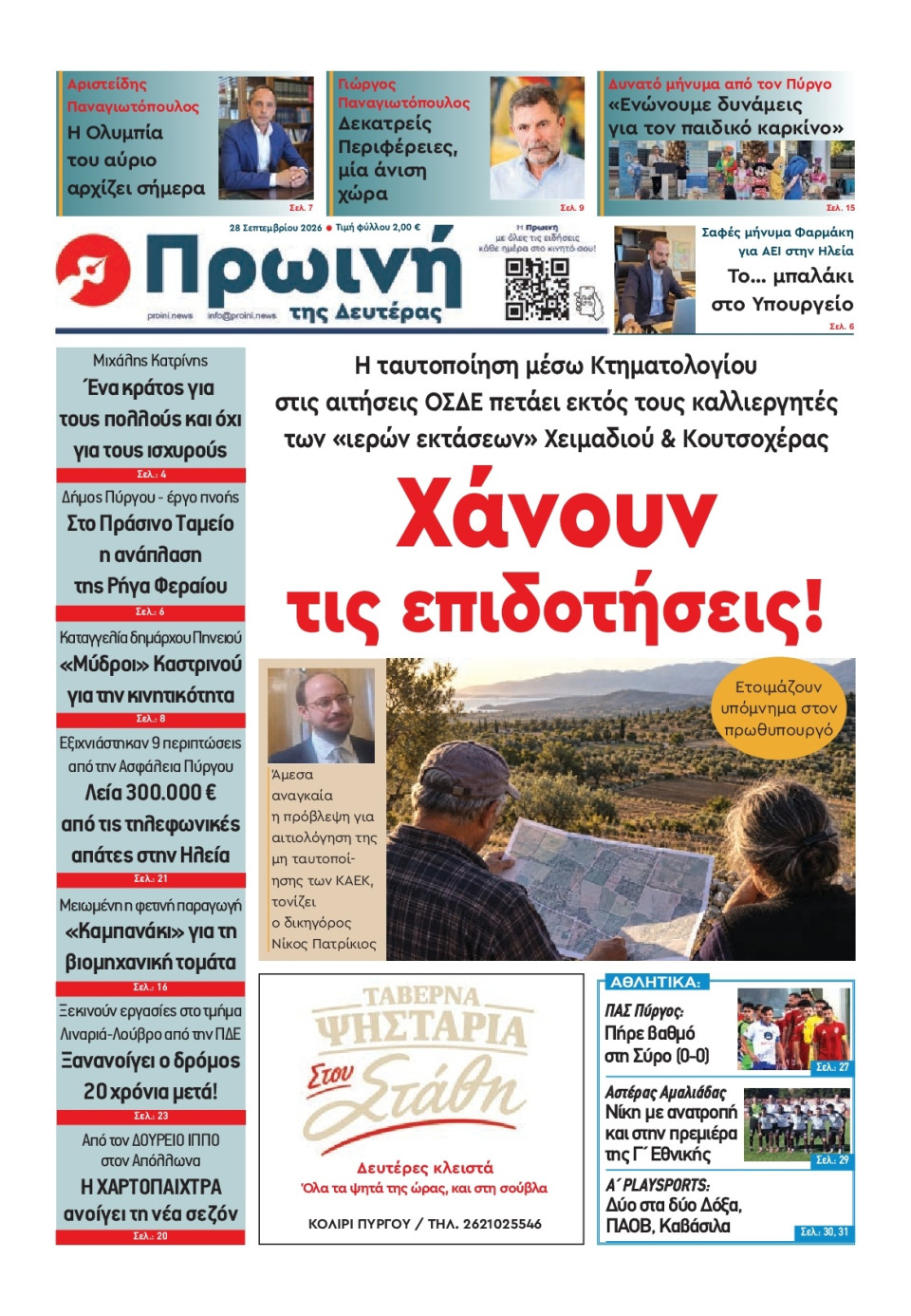 Πρωτοσέλιδο Εφημερίδας - Πρωινή Ηλείας - 2026-09-28