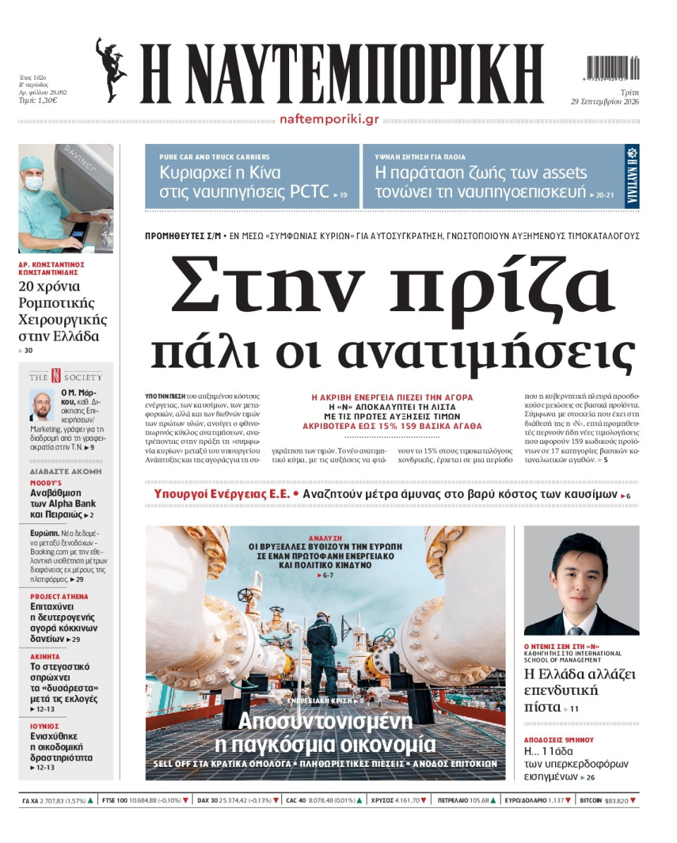 Πρωτοσέλιδο Εφημερίδας - Ναυτεμπορική - 2026-09-29
