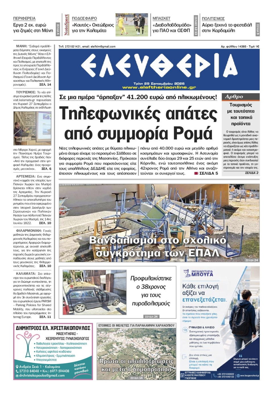 Πρωτοσέλιδο Εφημερίδας - Ελευθερία Καλαμάτας - 2026-09-29